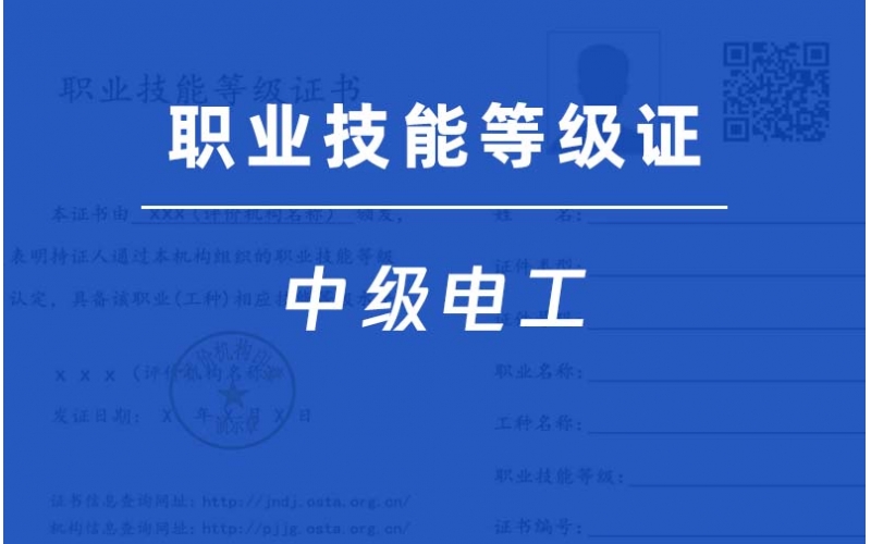 中級(jí)電工-職業(yè)技能等級(jí)證